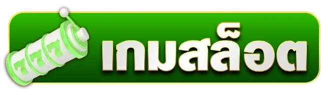 เกมสล็อต by หวยcat888